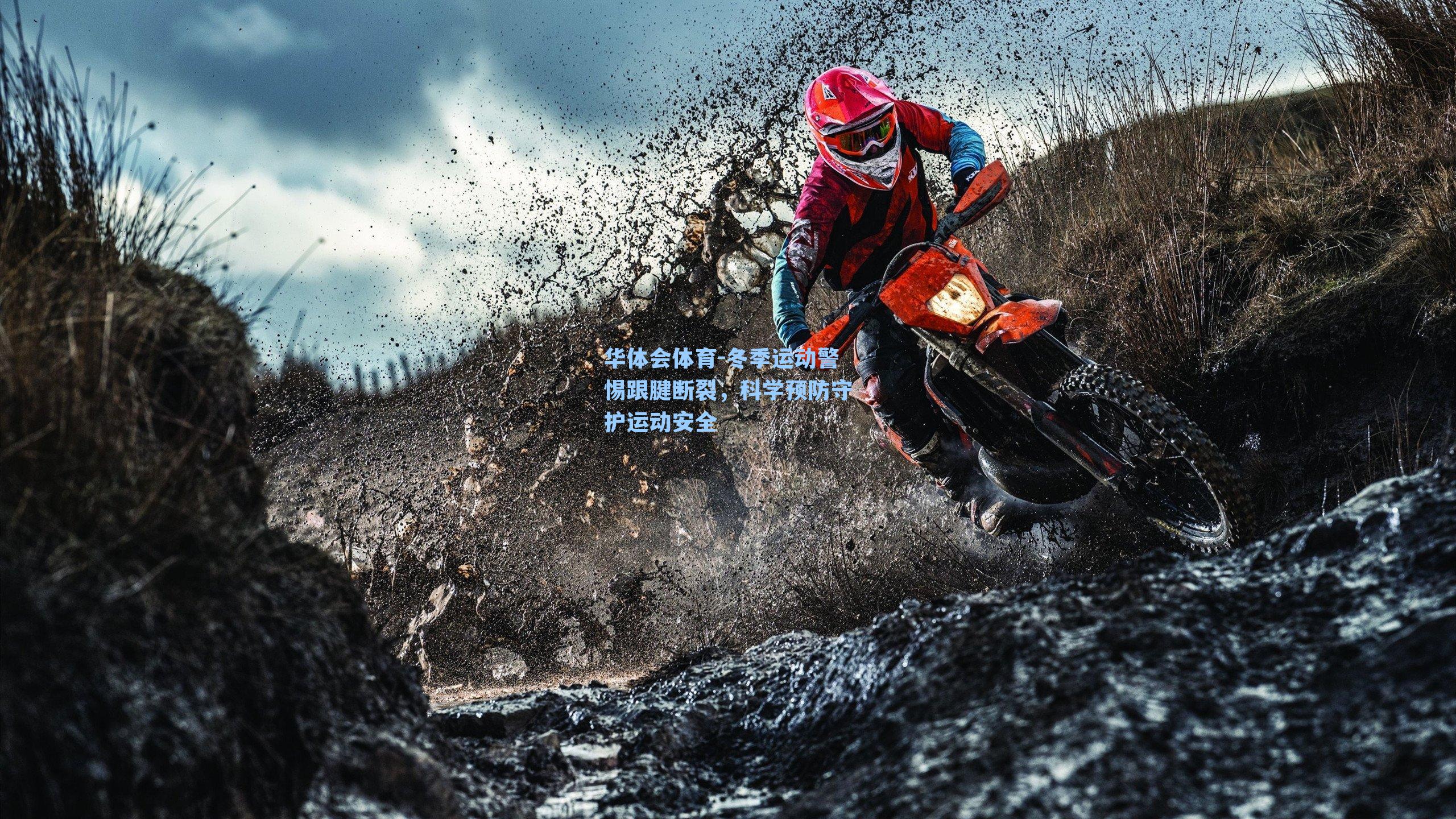 冬季运动警惕跟腱断裂，科学预防守护运动安全