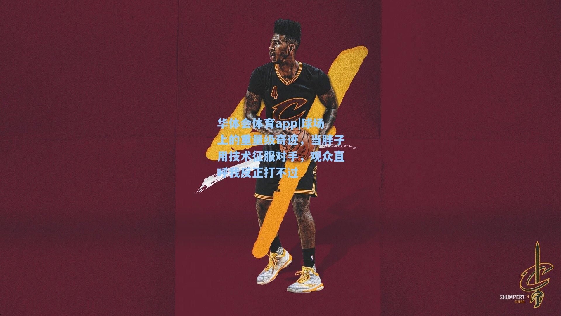 球场上的重量级奇迹,当胖子用技术征服对手,观众直呼我反正打不过