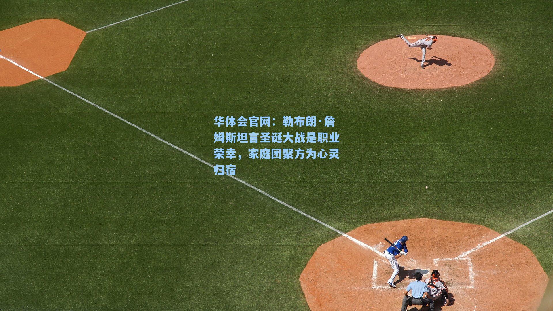 勒布朗·詹姆斯坦言圣诞大战是职业荣幸，家庭团聚方为心灵归宿