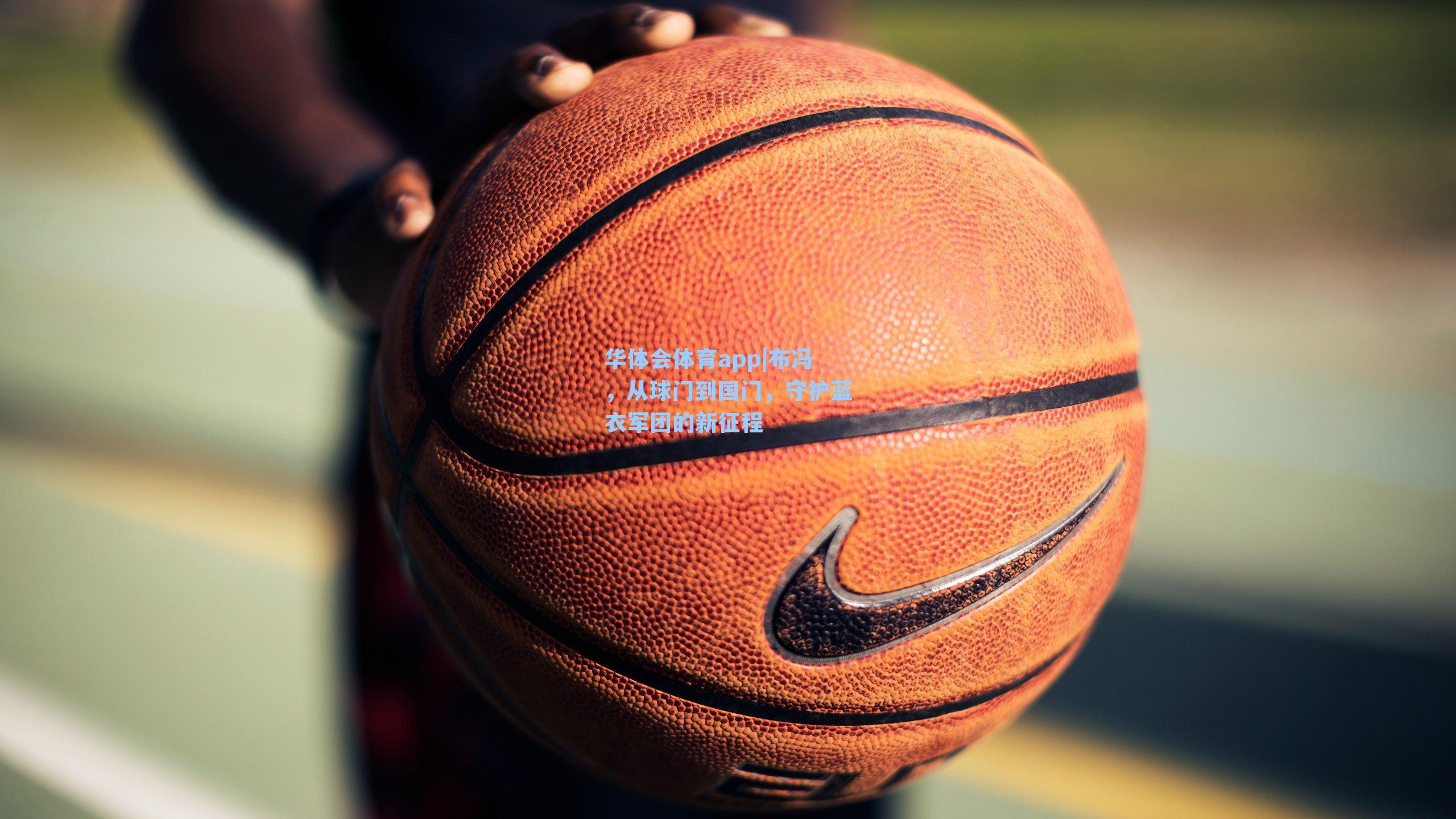 布冯，从球门到国门，守护蓝衣军团的新征程