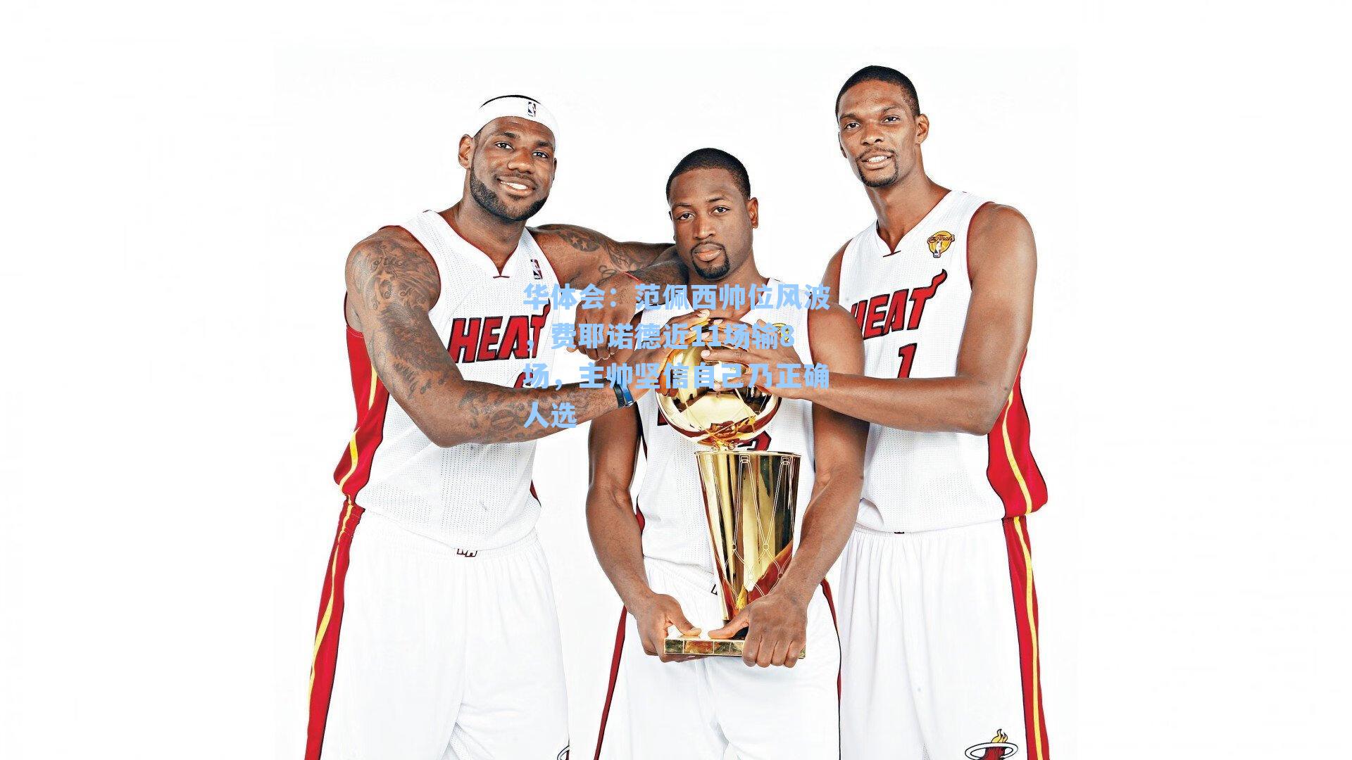 范佩西帅位风波,费耶诺德近11场输8场,主帅坚信自己乃正确人选