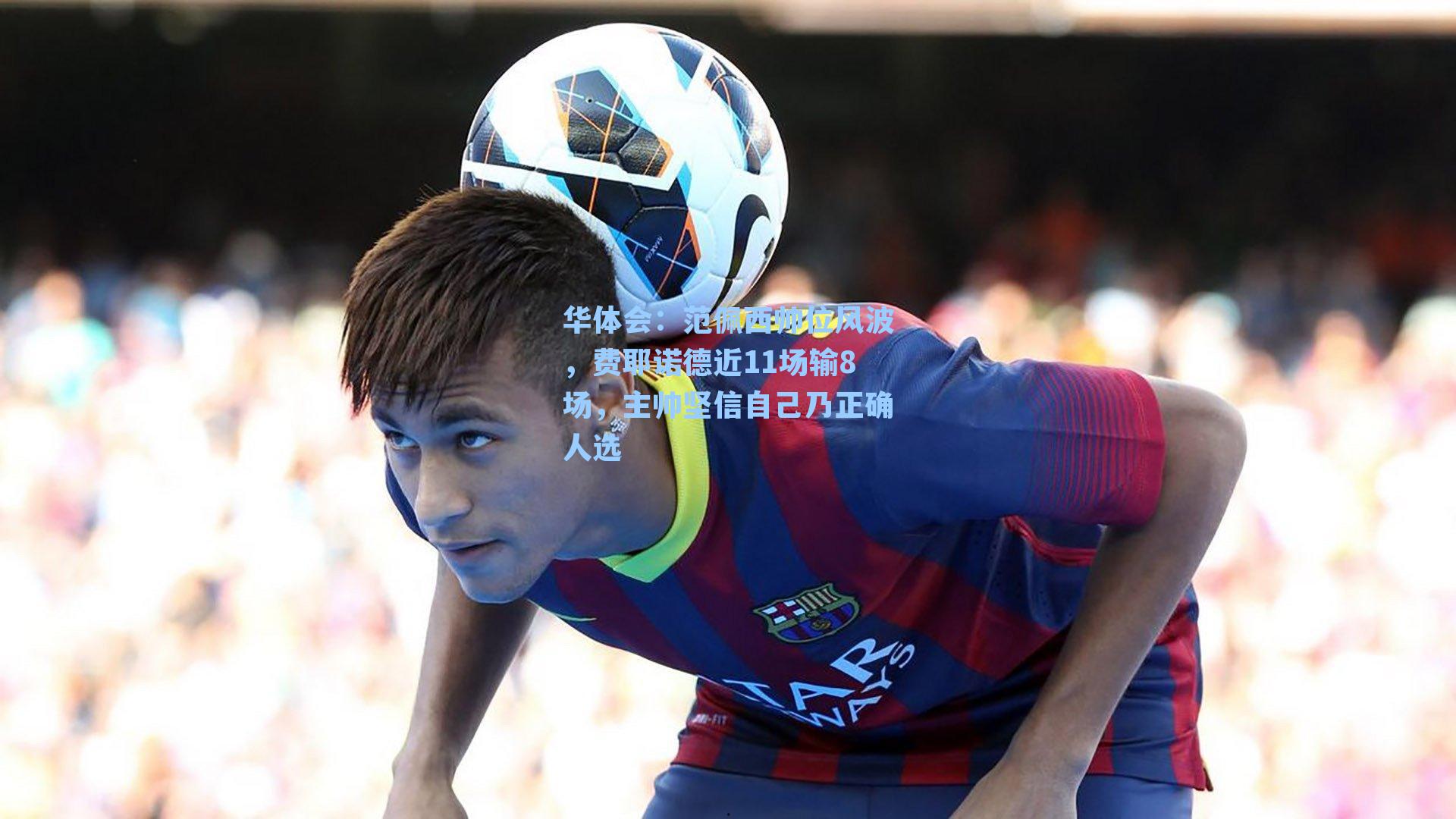 范佩西帅位风波,费耶诺德近11场输8场,主帅坚信自己乃正确人选