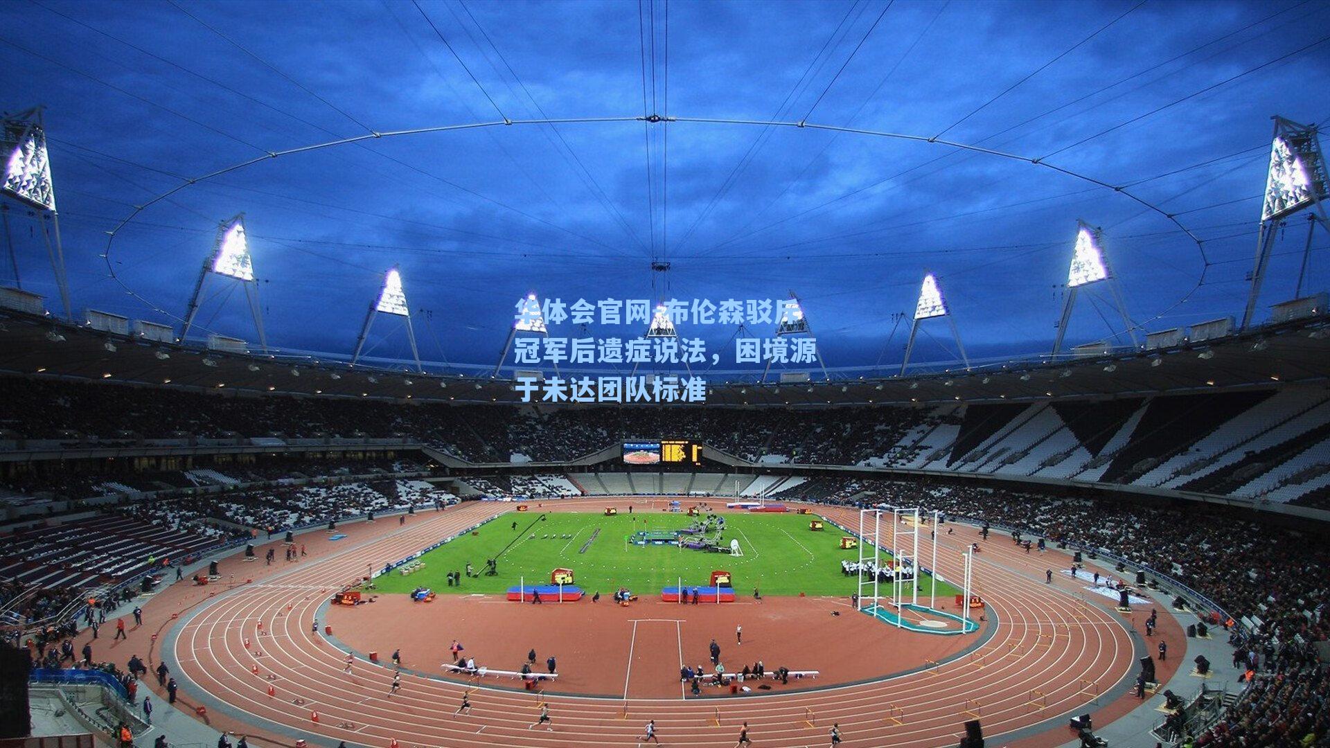 布伦森驳斥冠军后遗症说法，困境源于未达团队标准