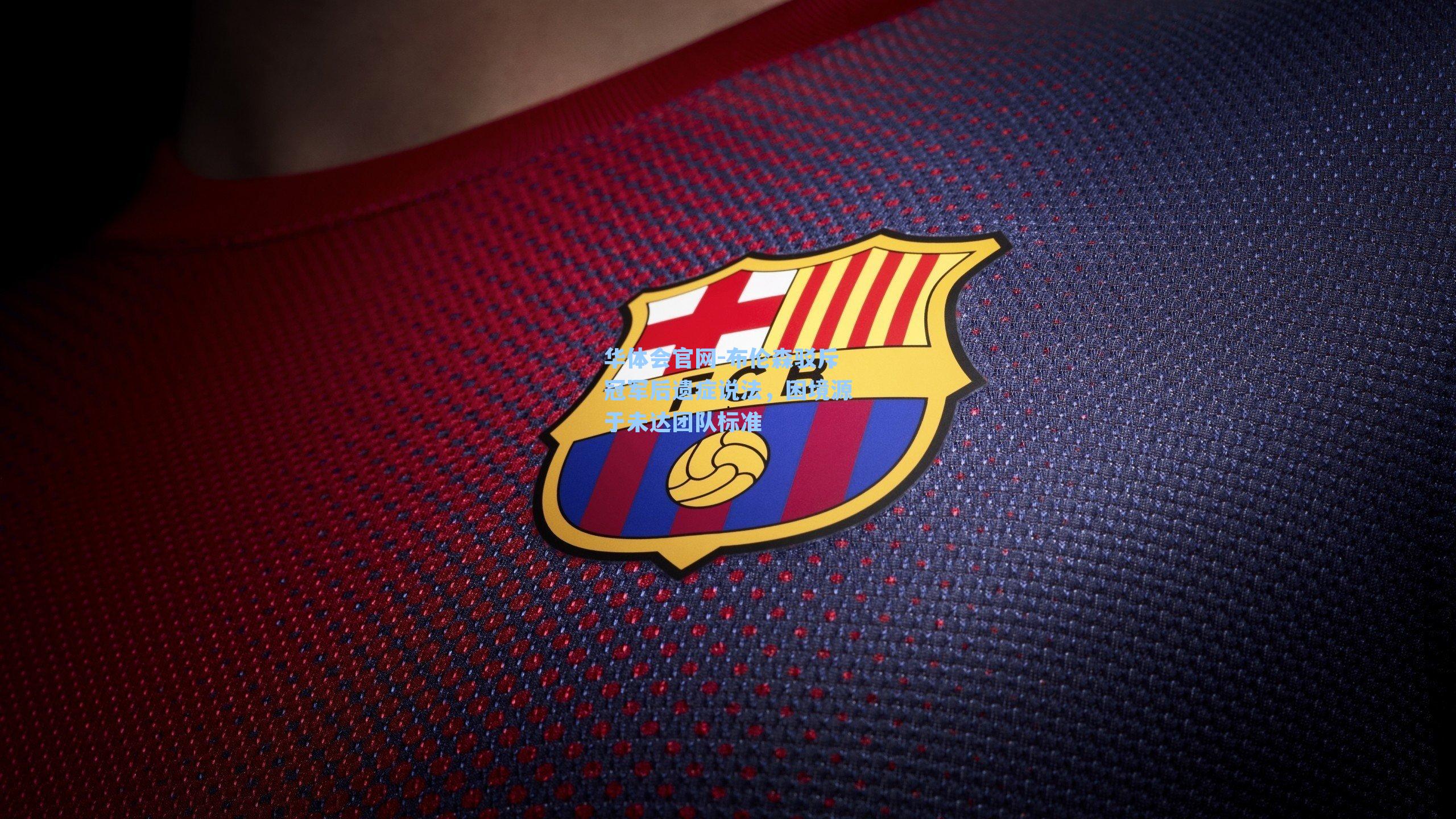 布伦森驳斥冠军后遗症说法，困境源于未达团队标准