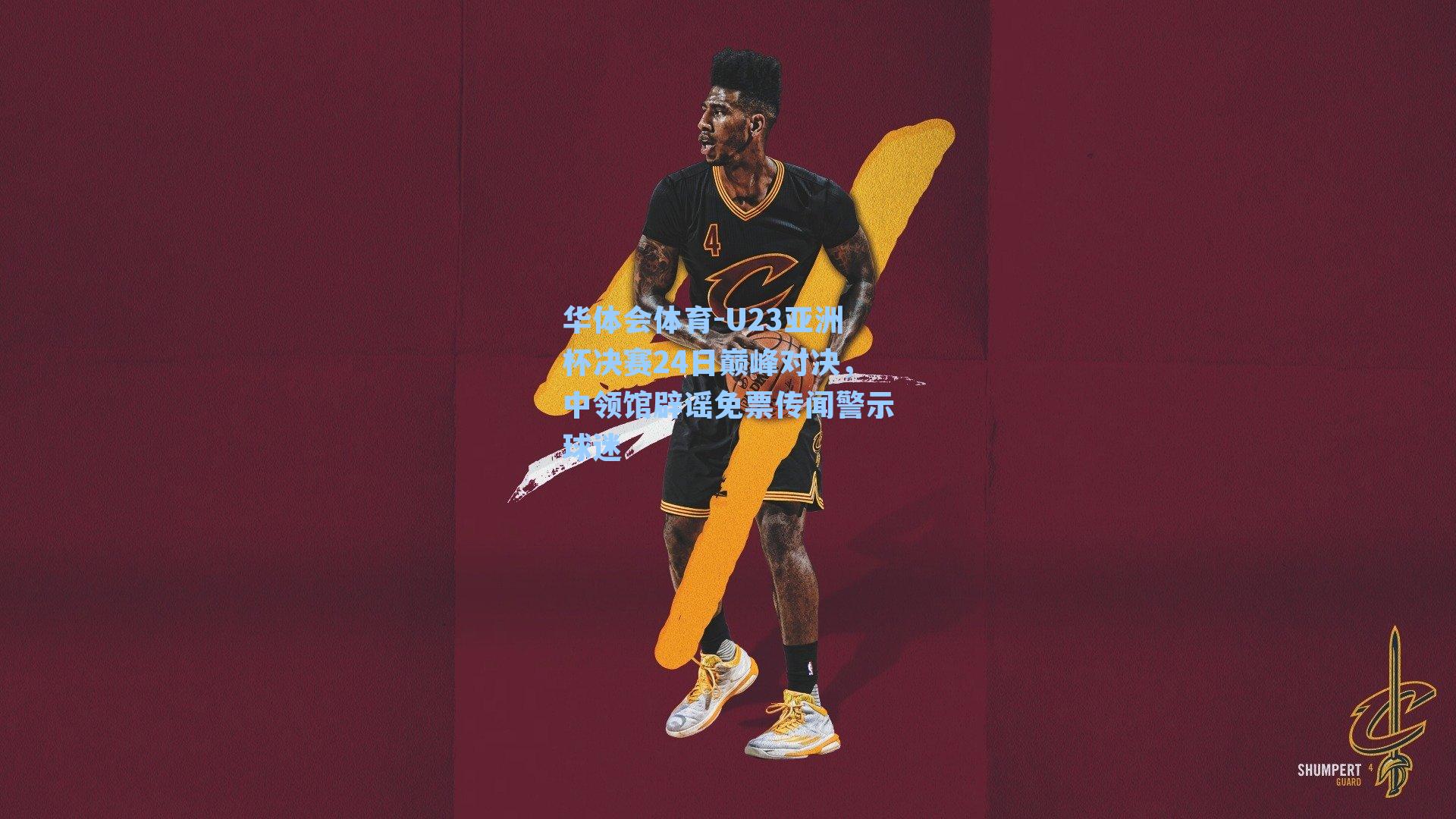 U23亚洲杯决赛24日巅峰对决，中领馆辟谣免票传闻警示球迷