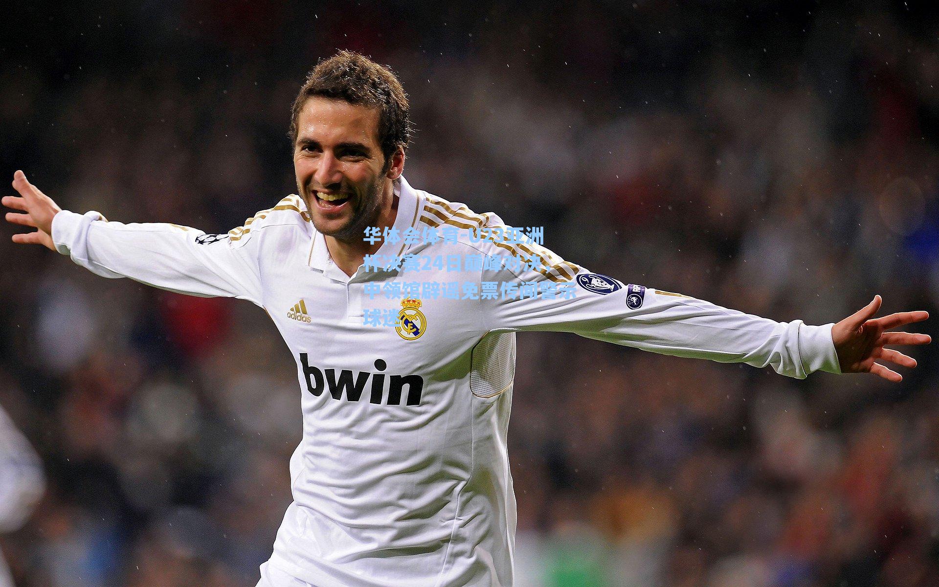 U23亚洲杯决赛24日巅峰对决，中领馆辟谣免票传闻警示球迷