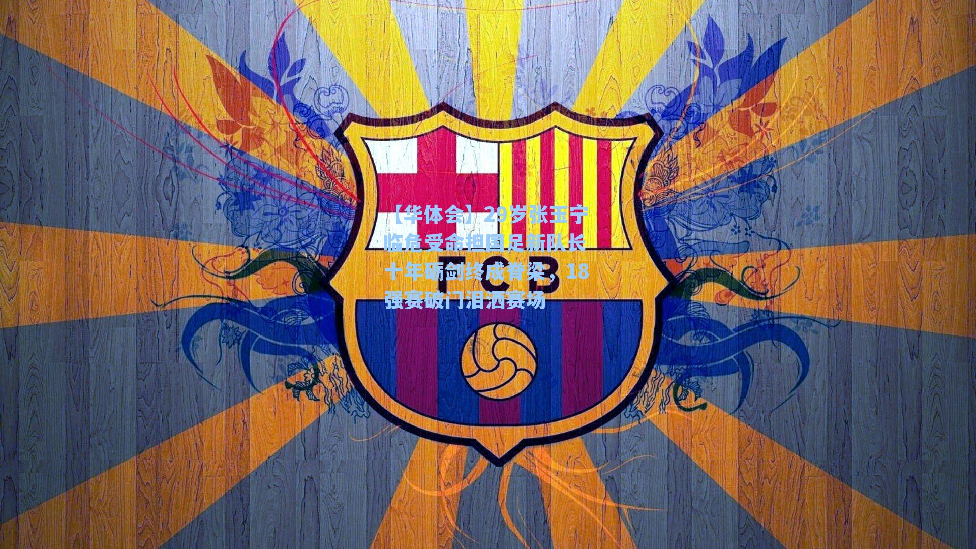 29岁张玉宁临危受命担国足新队长 十年砺剑终成脊梁，18强赛破门泪洒赛场