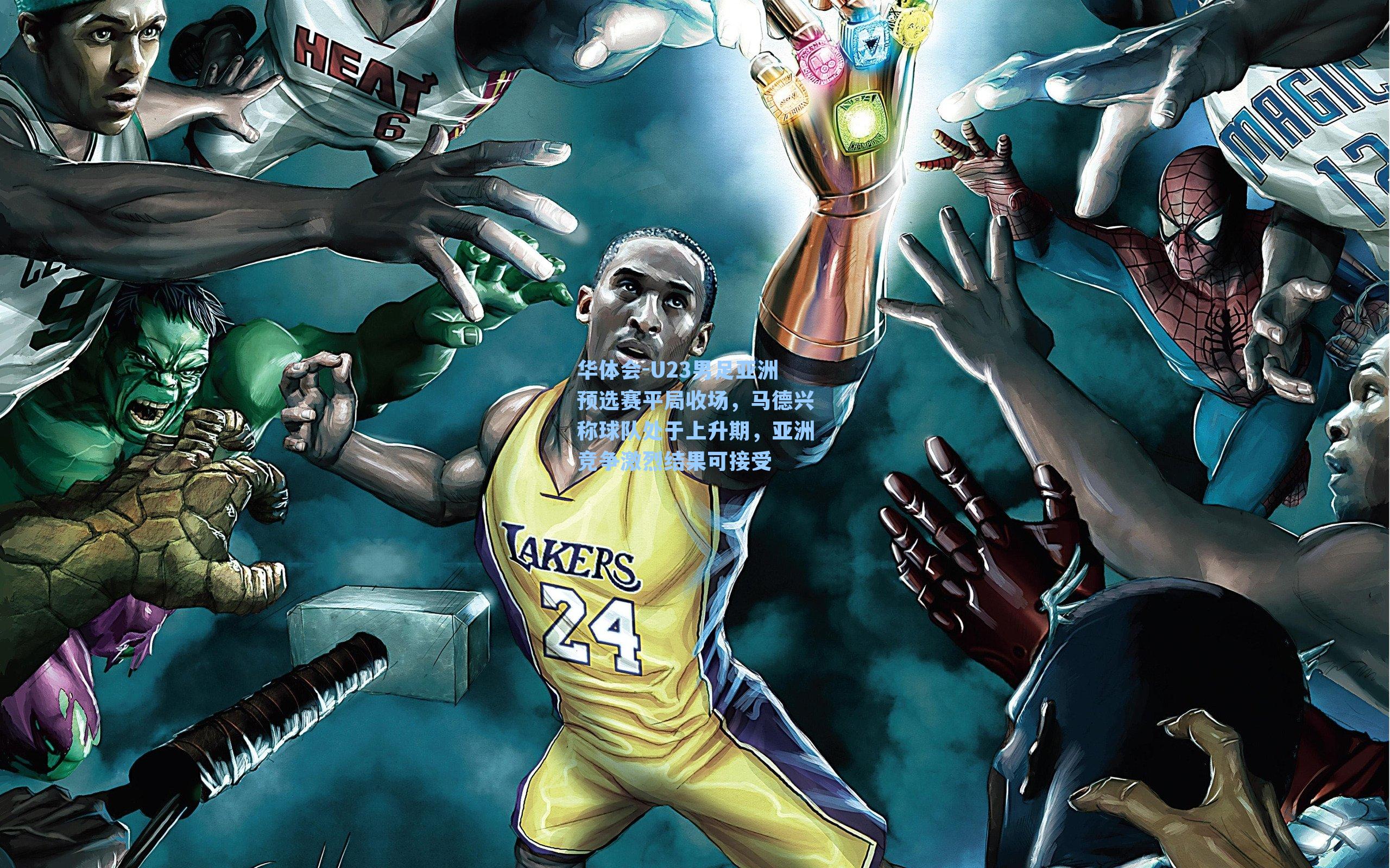 U23男足亚洲预选赛平局收场，马德兴称球队处于上升期，亚洲竞争激烈结果可接受