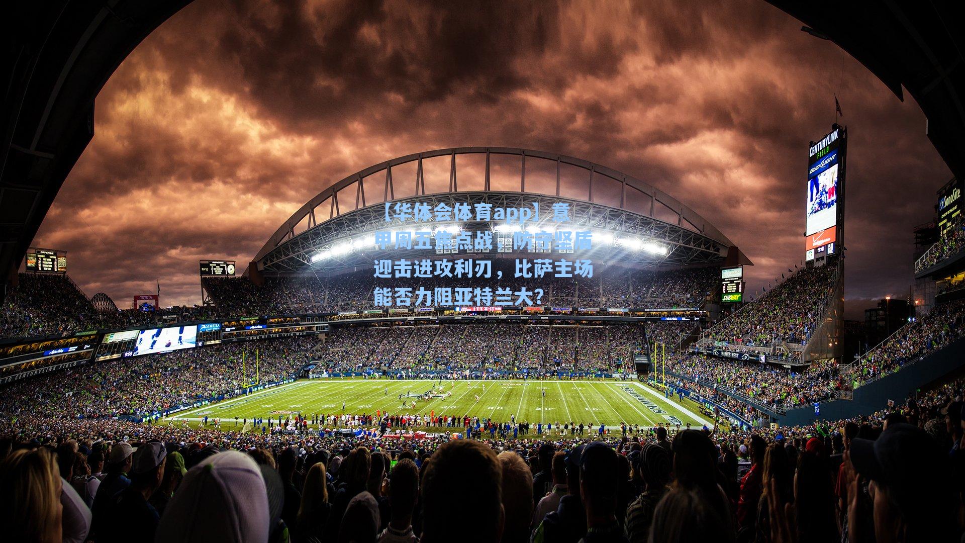 意甲周五焦点战，防守坚盾迎击进攻利刃，比萨主场能否力阻亚特兰大？