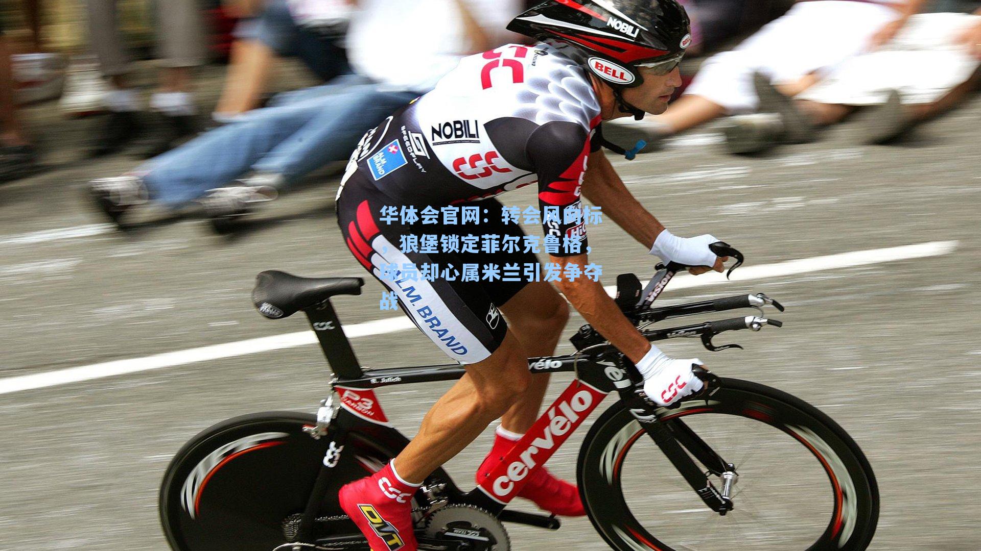 转会风向标，狼堡锁定菲尔克鲁格，球员却心属米兰引发争夺战