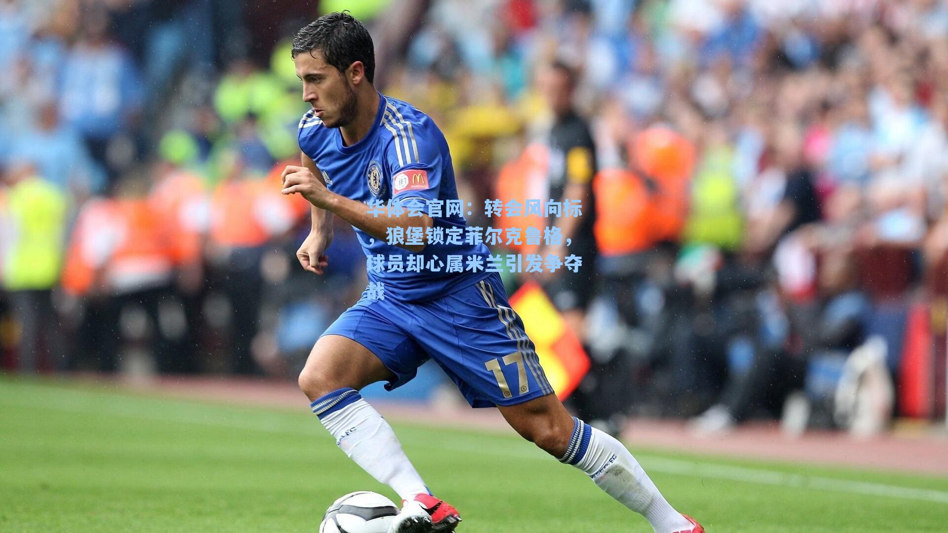 转会风向标，狼堡锁定菲尔克鲁格，球员却心属米兰引发争夺战