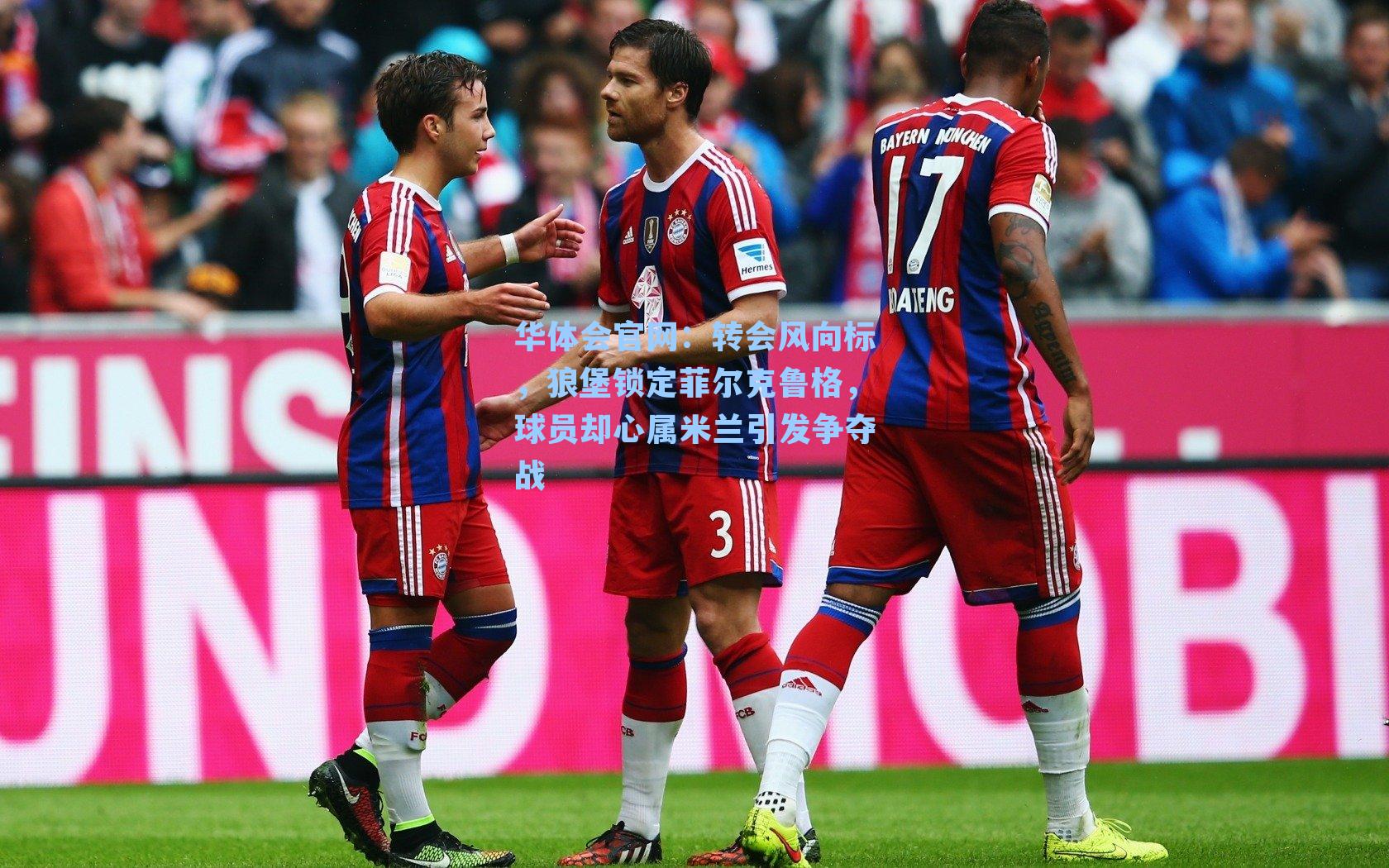 转会风向标，狼堡锁定菲尔克鲁格，球员却心属米兰引发争夺战