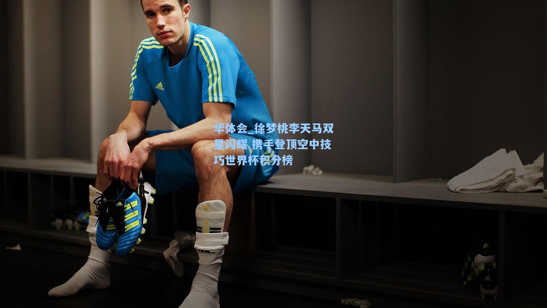 徐梦桃李天马双星闪耀 携手登顶空中技巧世界杯积分榜