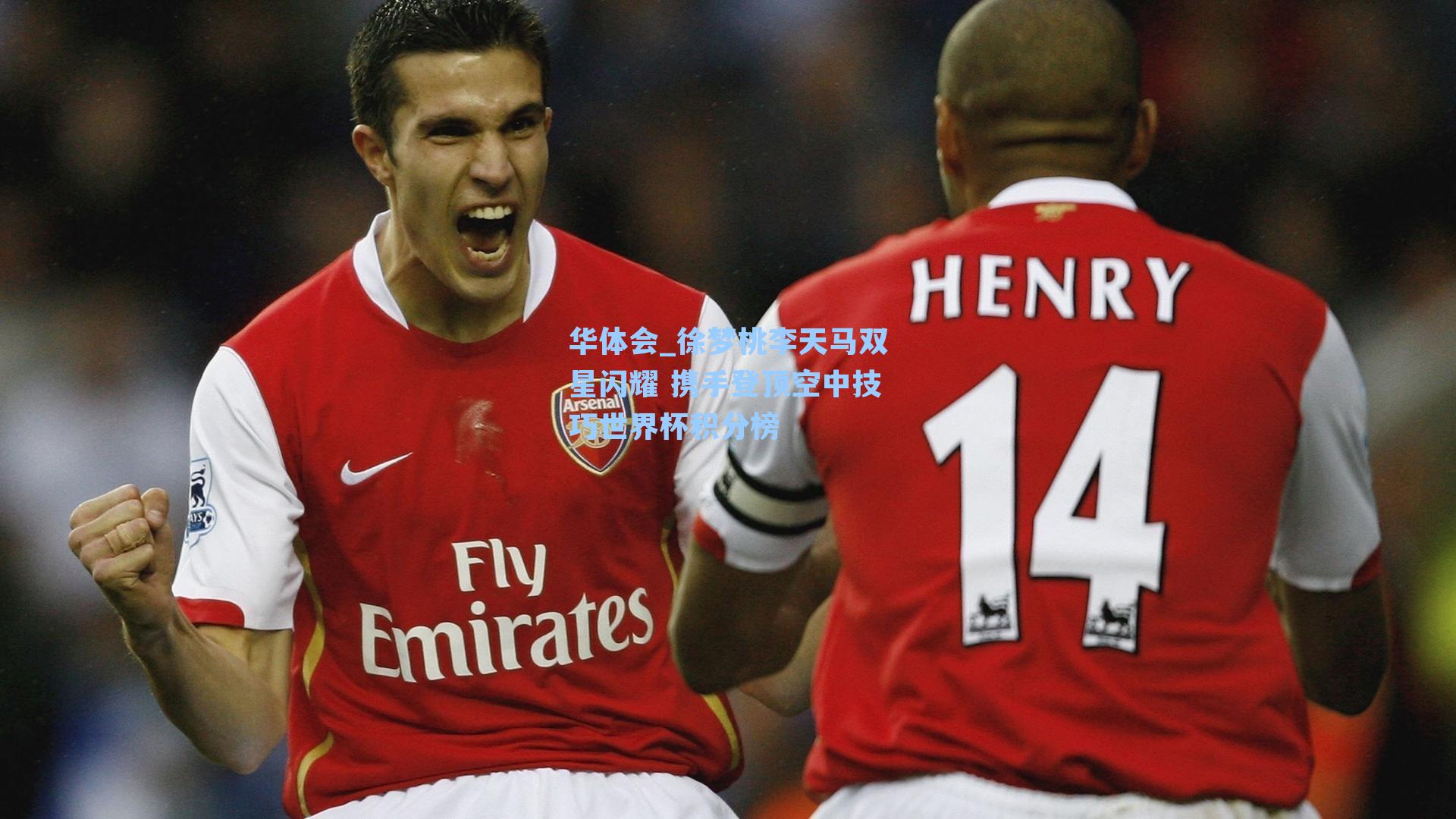 徐梦桃李天马双星闪耀 携手登顶空中技巧世界杯积分榜