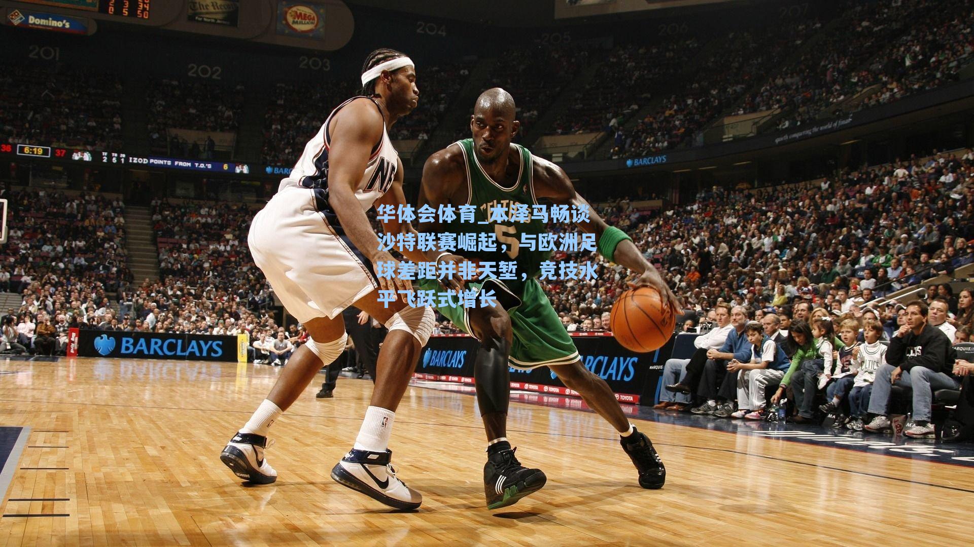 本泽马畅谈沙特联赛崛起，与欧洲足球差距并非天堑，竞技水平飞跃式增长