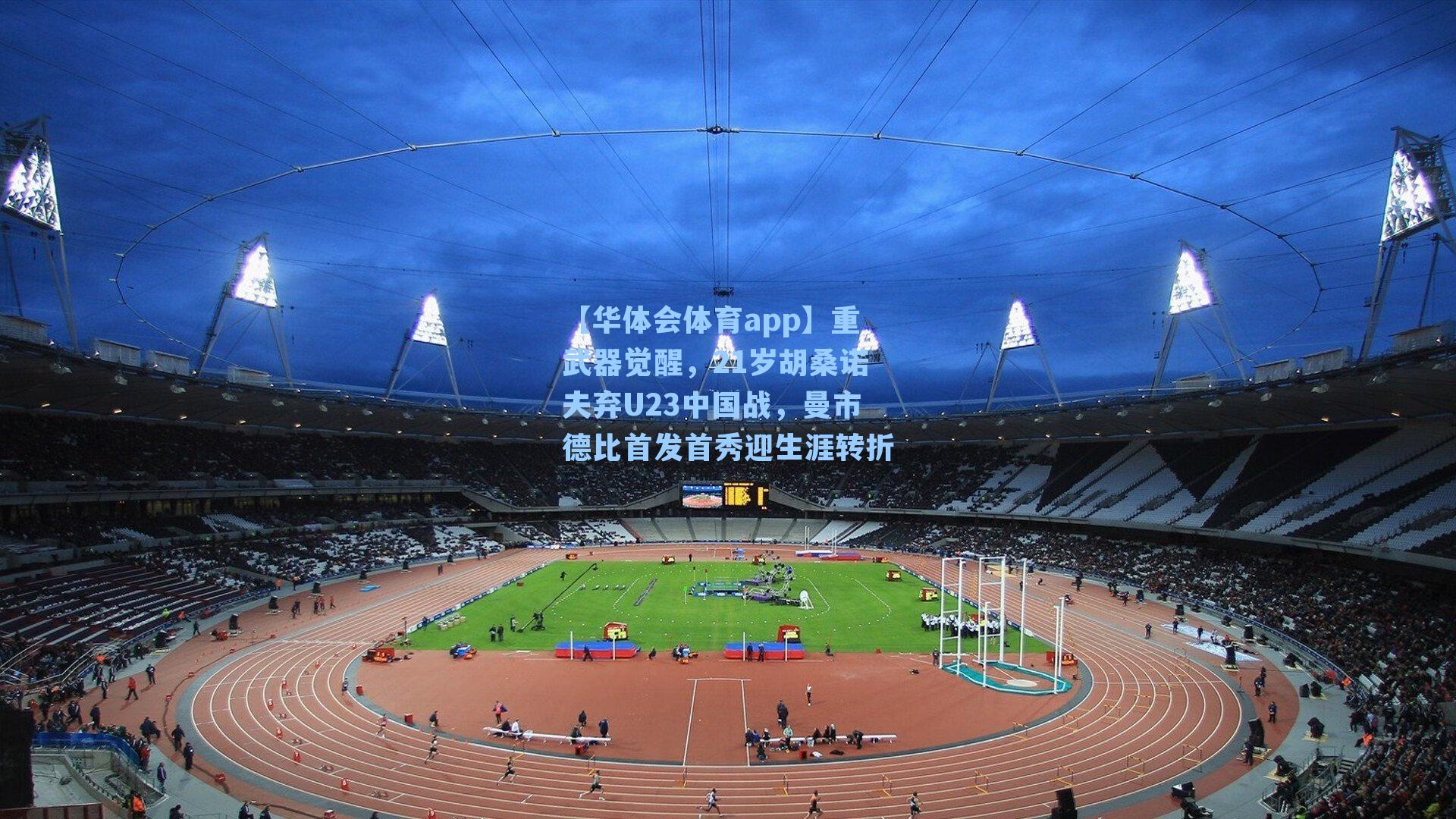 重武器觉醒，21岁胡桑诺夫弃U23中国战，曼市德比首发首秀迎生涯转折