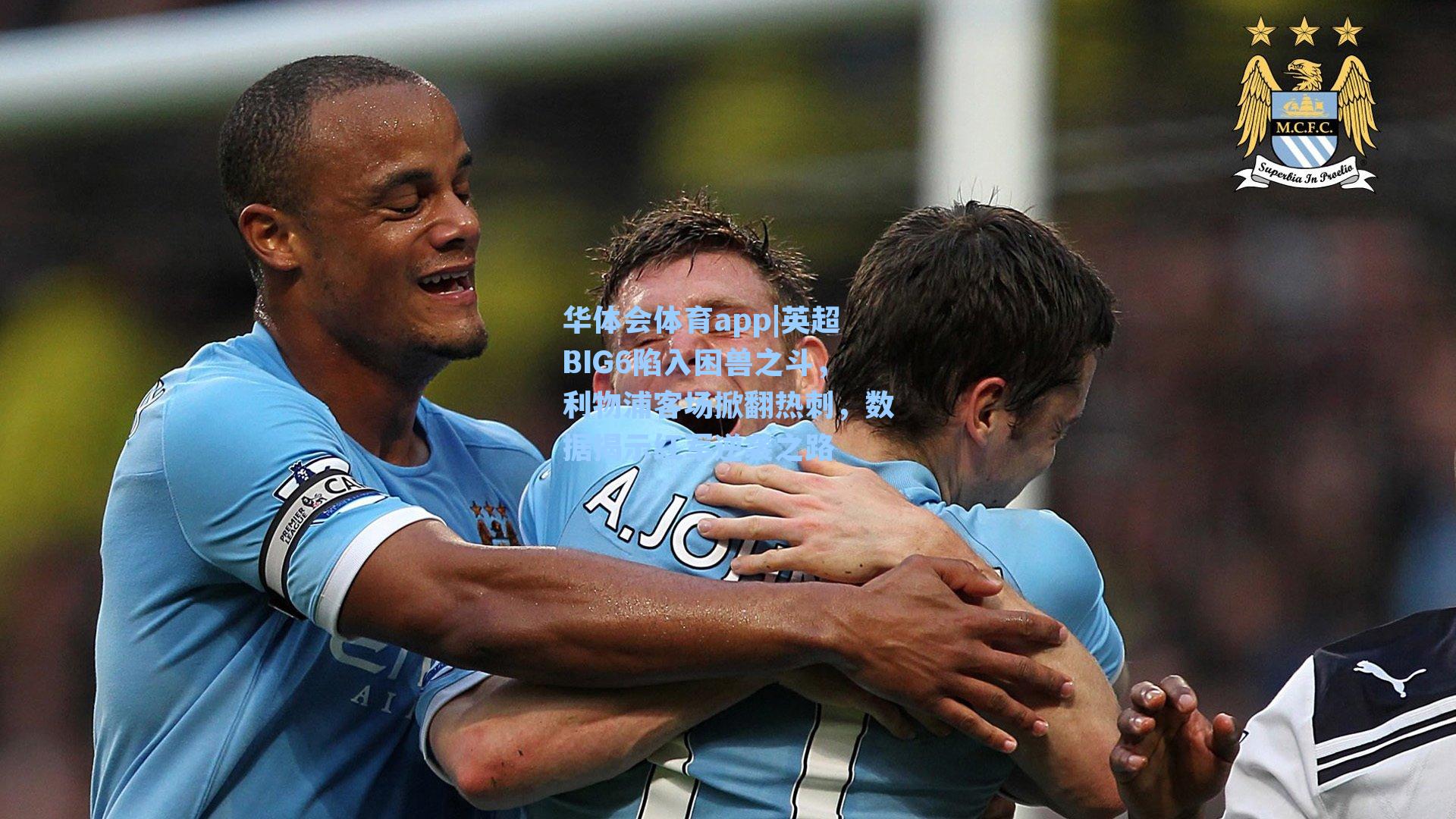 英超BIG6陷入困兽之斗，利物浦客场掀翻热刺，数据揭示红军逆袭之路