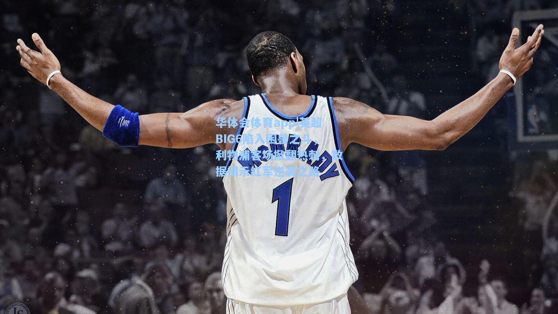 英超BIG6陷入困兽之斗，利物浦客场掀翻热刺，数据揭示红军逆袭之路