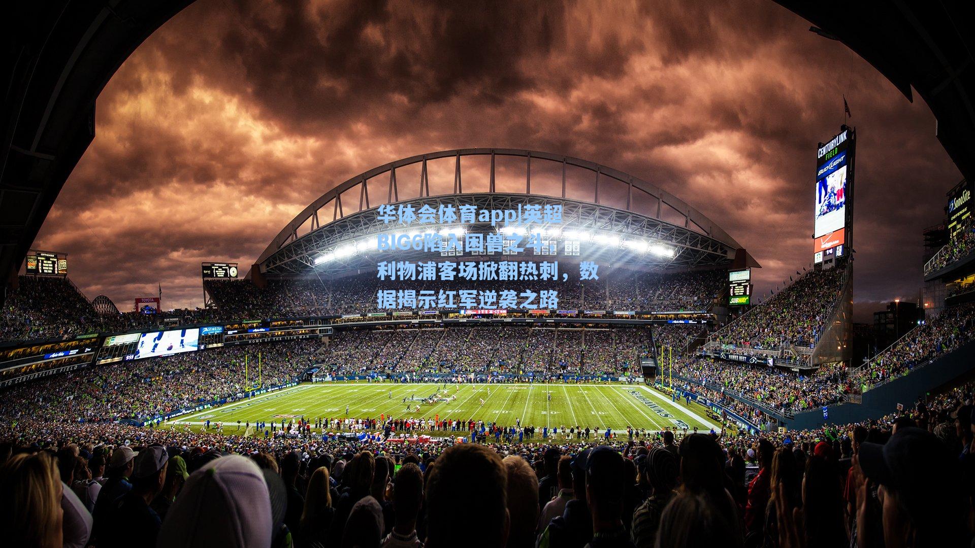 英超BIG6陷入困兽之斗，利物浦客场掀翻热刺，数据揭示红军逆袭之路