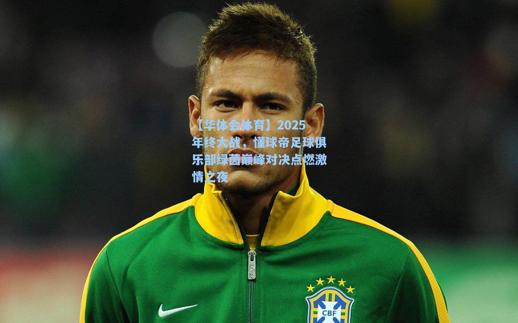 2025年终大战，懂球帝足球俱乐部绿茵巅峰对决点燃激情之夜