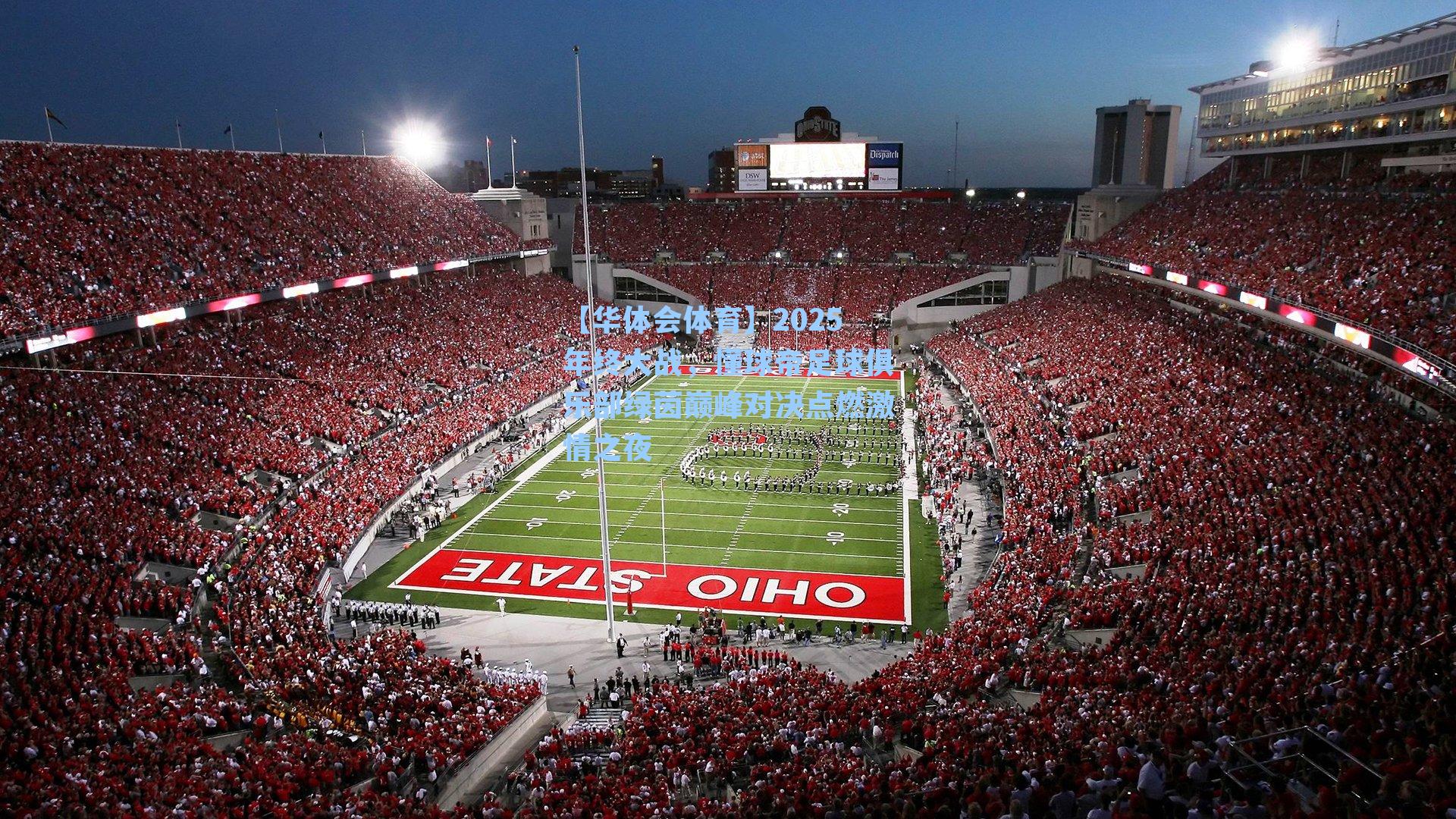 2025年终大战，懂球帝足球俱乐部绿茵巅峰对决点燃激情之夜