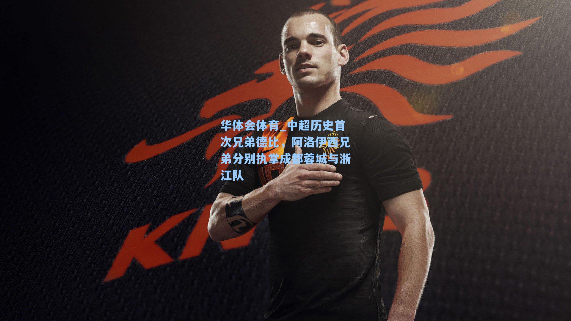 中超历史首次兄弟德比，阿洛伊西兄弟分别执掌成都蓉城与浙江队