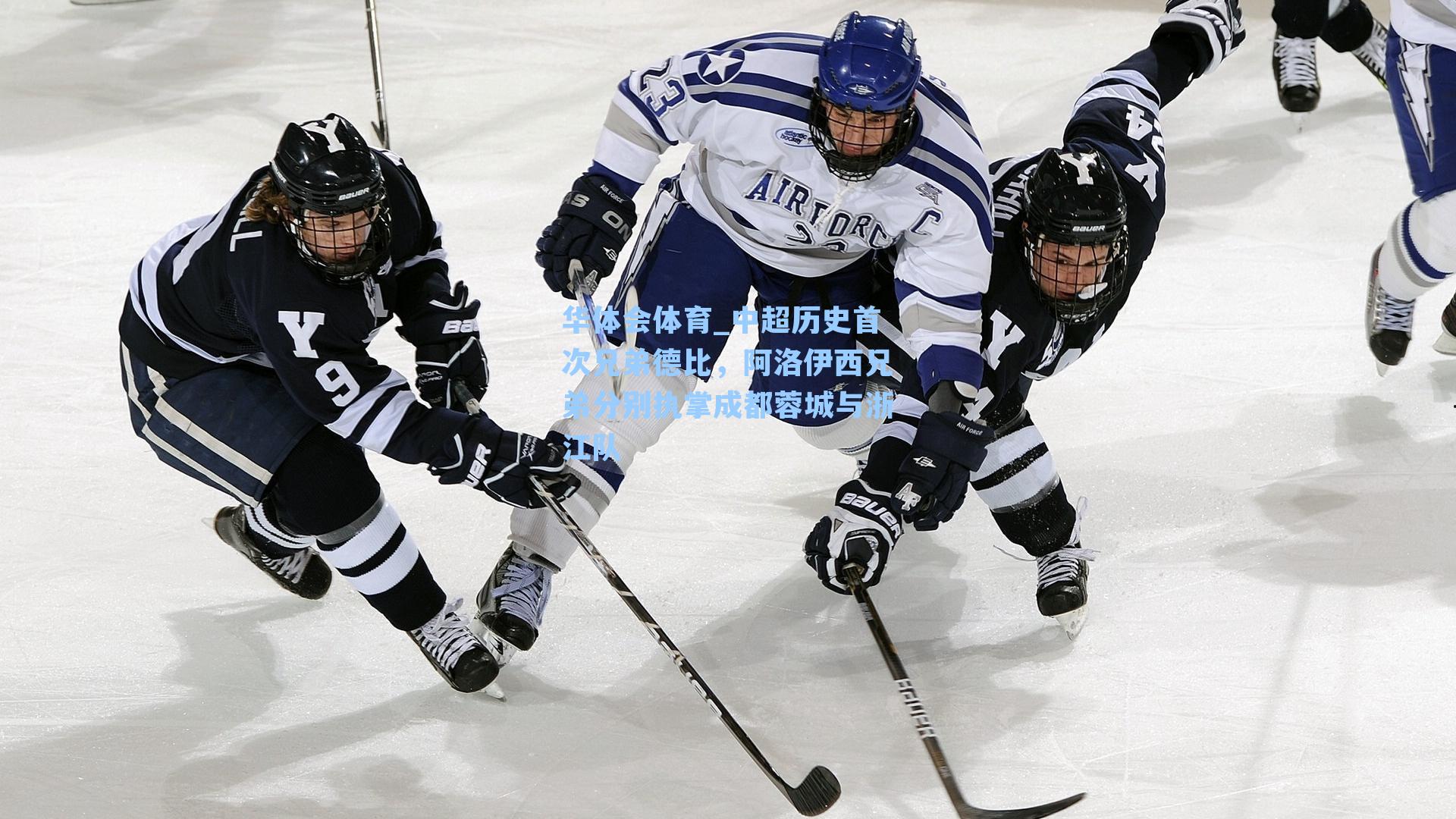 中超历史首次兄弟德比，阿洛伊西兄弟分别执掌成都蓉城与浙江队
