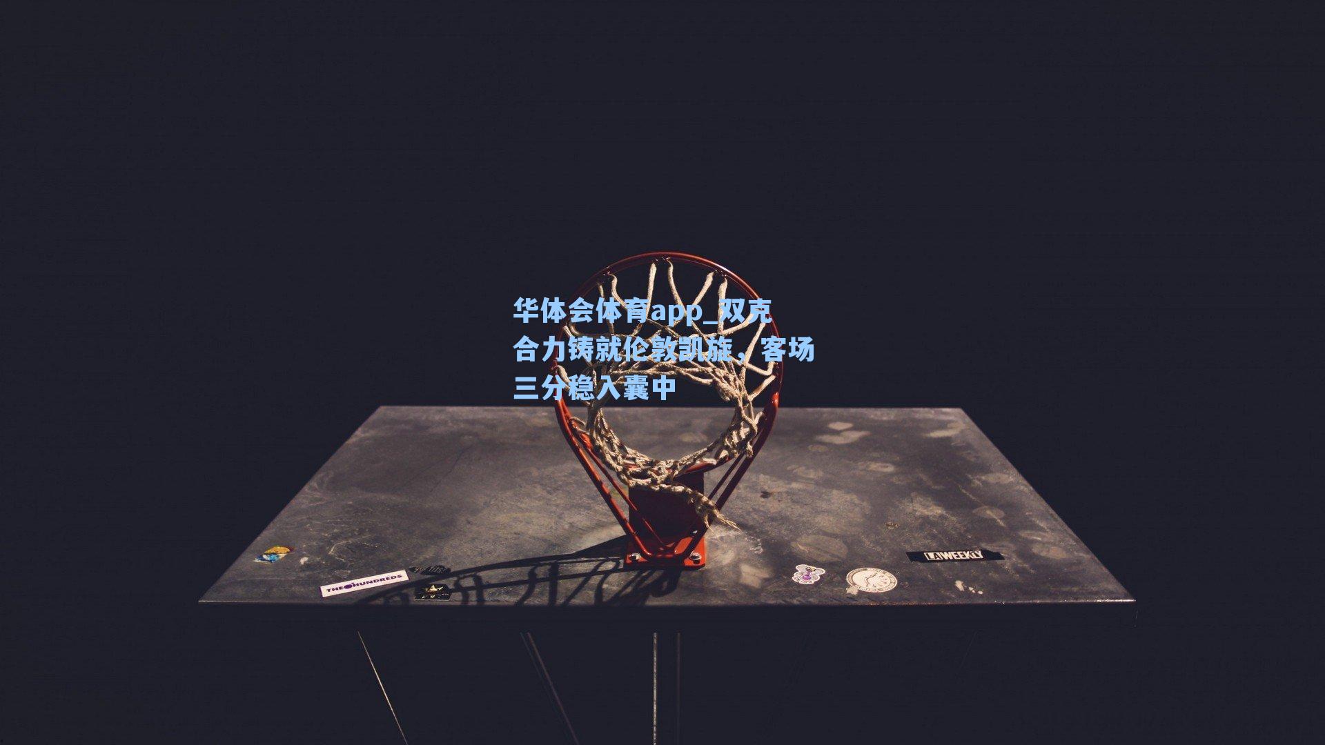 双克合力铸就伦敦凯旋，客场三分稳入囊中