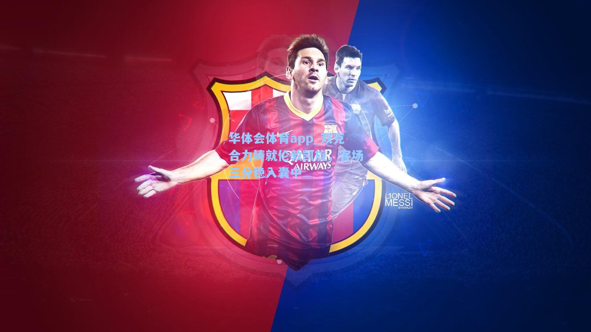 双克合力铸就伦敦凯旋，客场三分稳入囊中