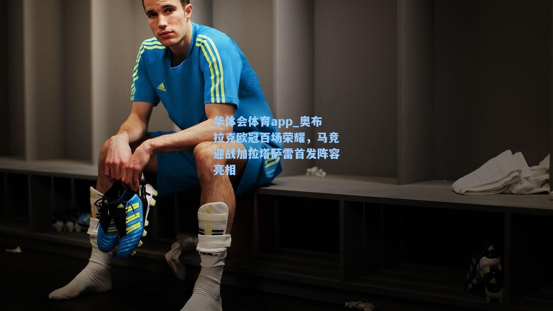 奥布拉克欧冠百场荣耀，马竞迎战加拉塔萨雷首发阵容亮相