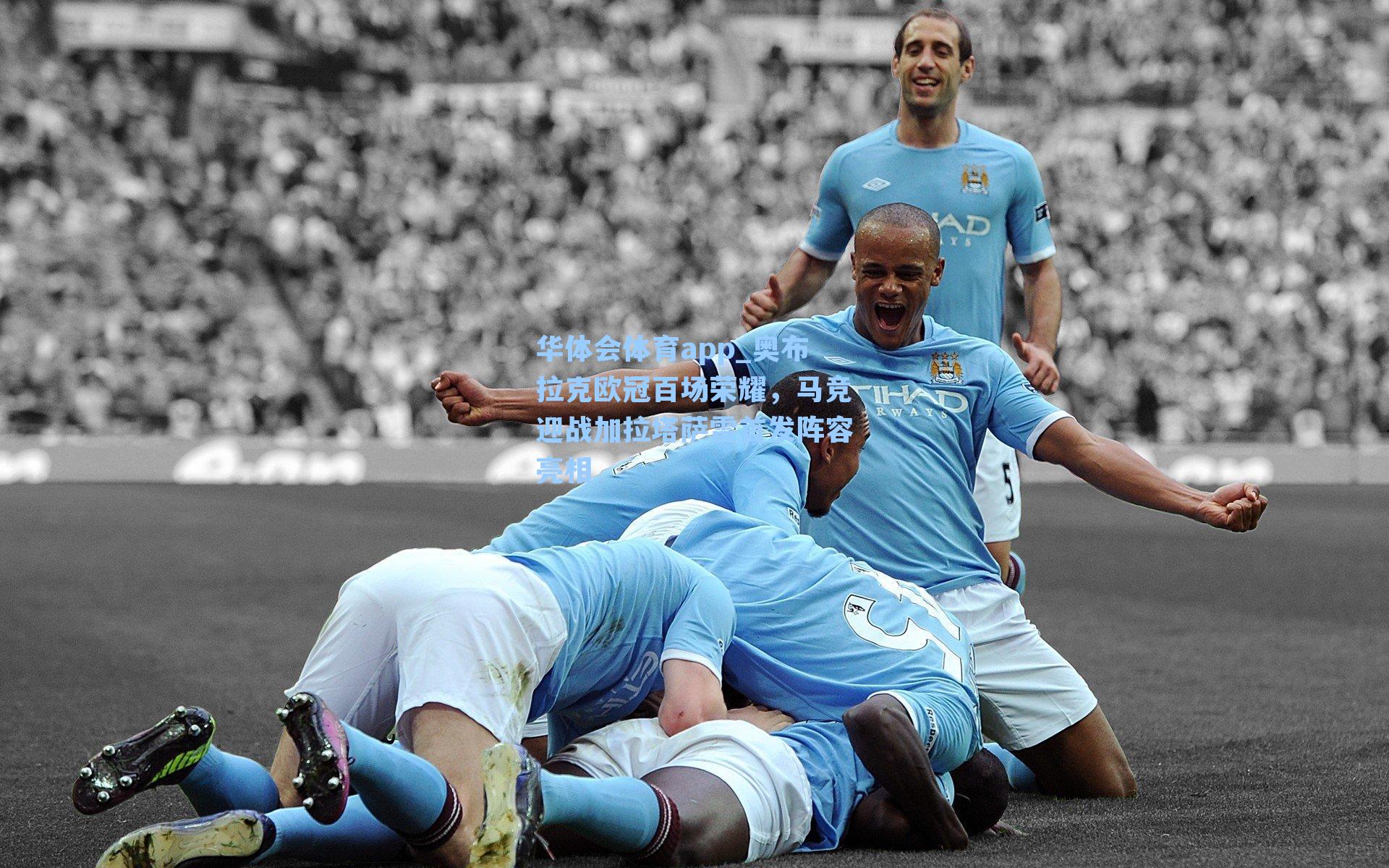 奥布拉克欧冠百场荣耀，马竞迎战加拉塔萨雷首发阵容亮相