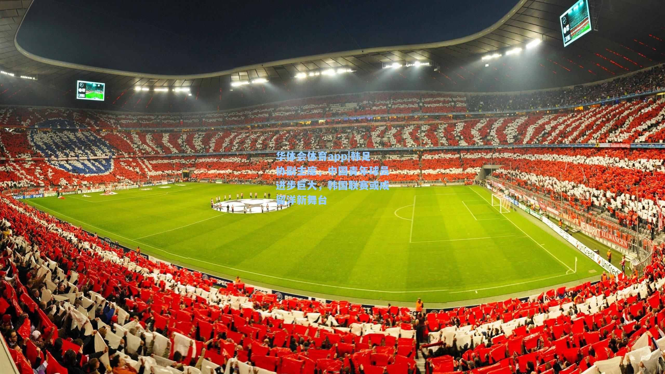 韩足协副主席，中国青年球员进步巨大，韩国联赛或成留洋新舞台