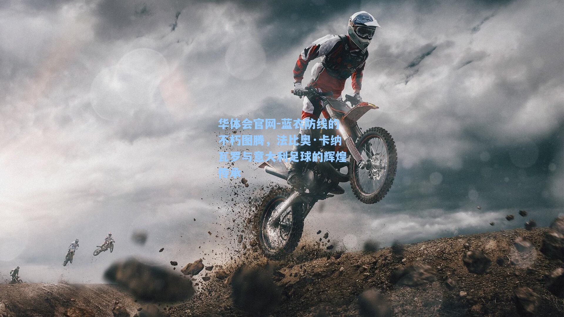 蓝衣防线的不朽图腾，法比奥·卡纳瓦罗与意大利足球的辉煌传承