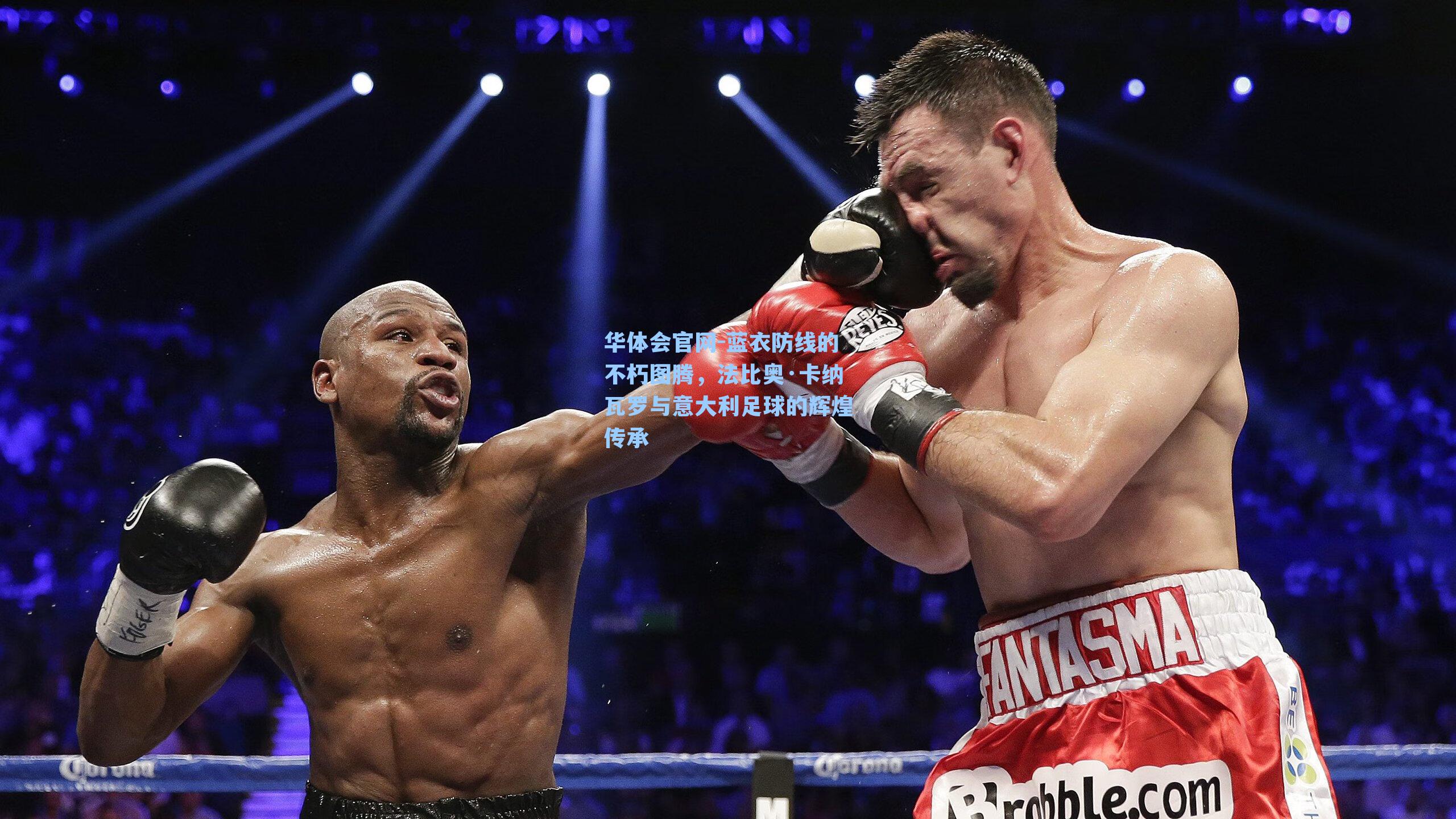 蓝衣防线的不朽图腾，法比奥·卡纳瓦罗与意大利足球的辉煌传承