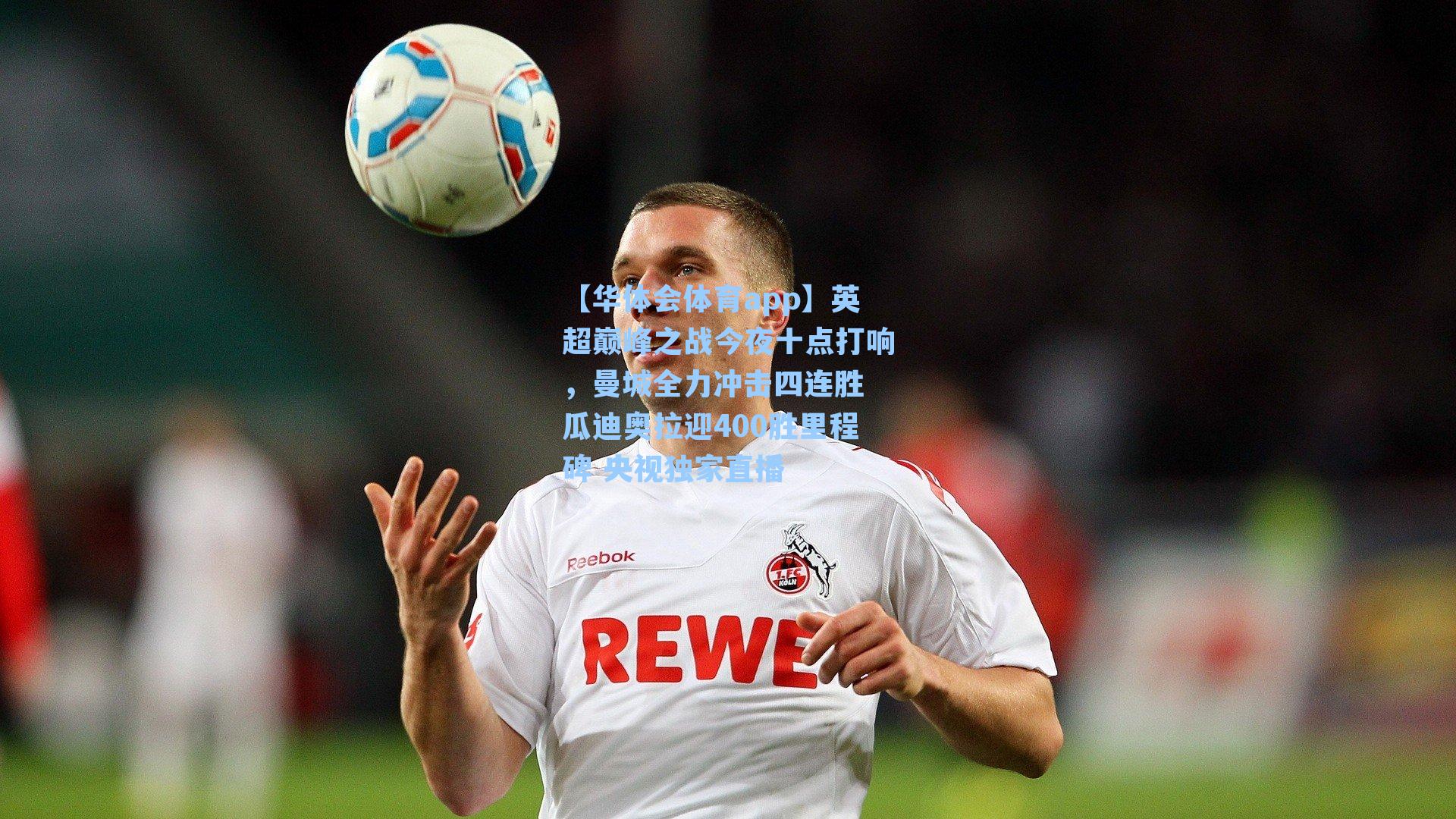 英超巅峰之战今夜十点打响，曼城全力冲击四连胜 瓜迪奥拉迎400胜里程碑 央视独家直播