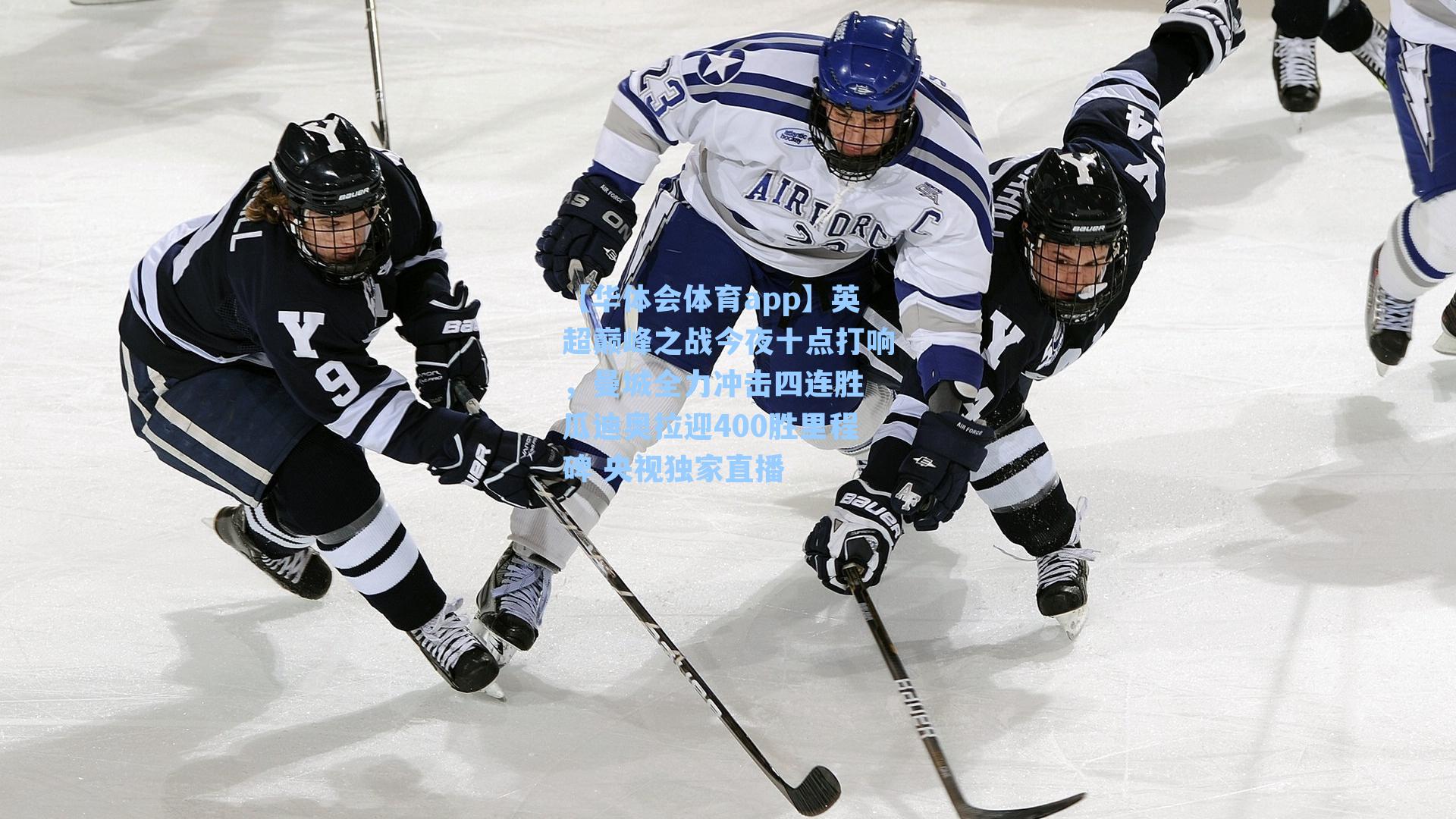 英超巅峰之战今夜十点打响，曼城全力冲击四连胜 瓜迪奥拉迎400胜里程碑 央视独家直播