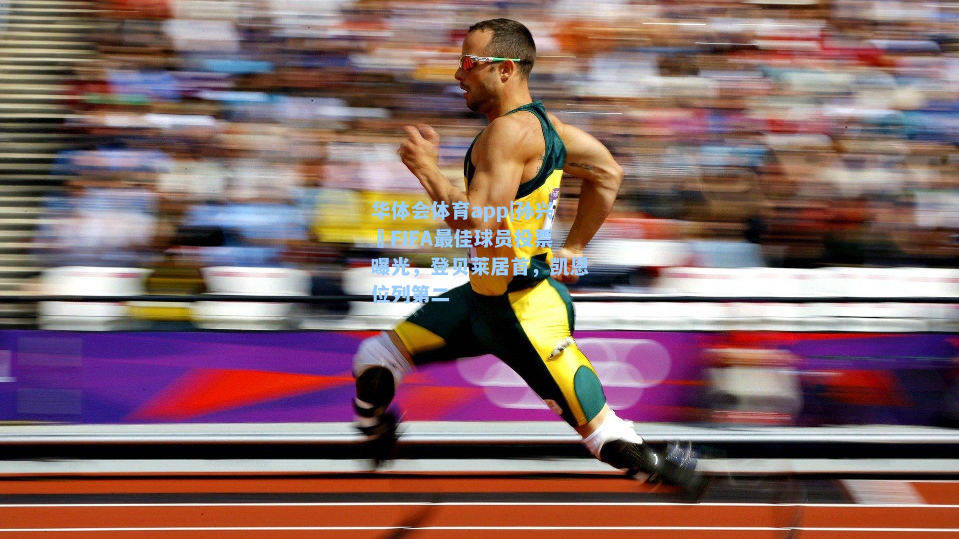 孙兴慜FIFA最佳球员投票曝光，登贝莱居首，凯恩位列第二