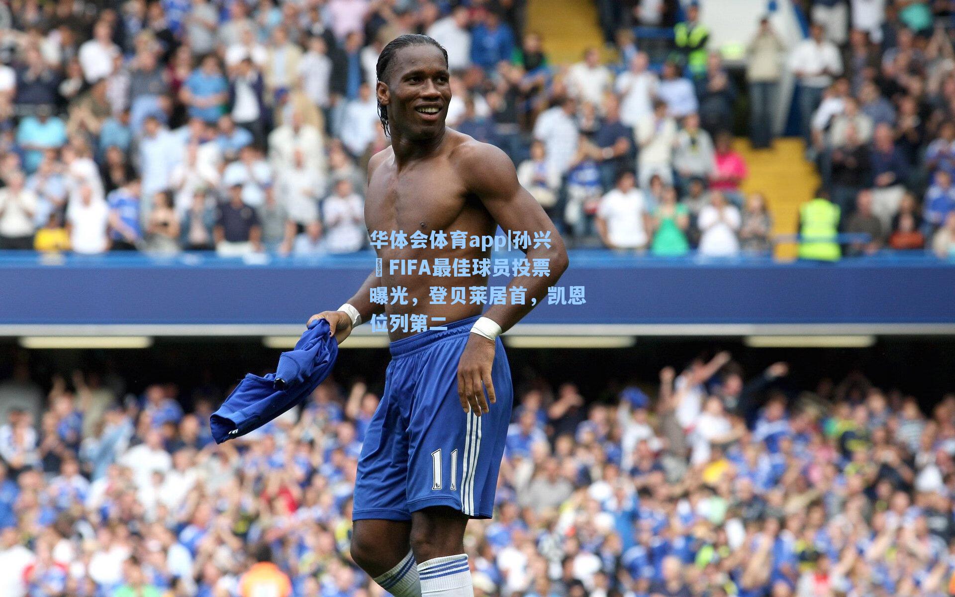 孙兴慜FIFA最佳球员投票曝光，登贝莱居首，凯恩位列第二