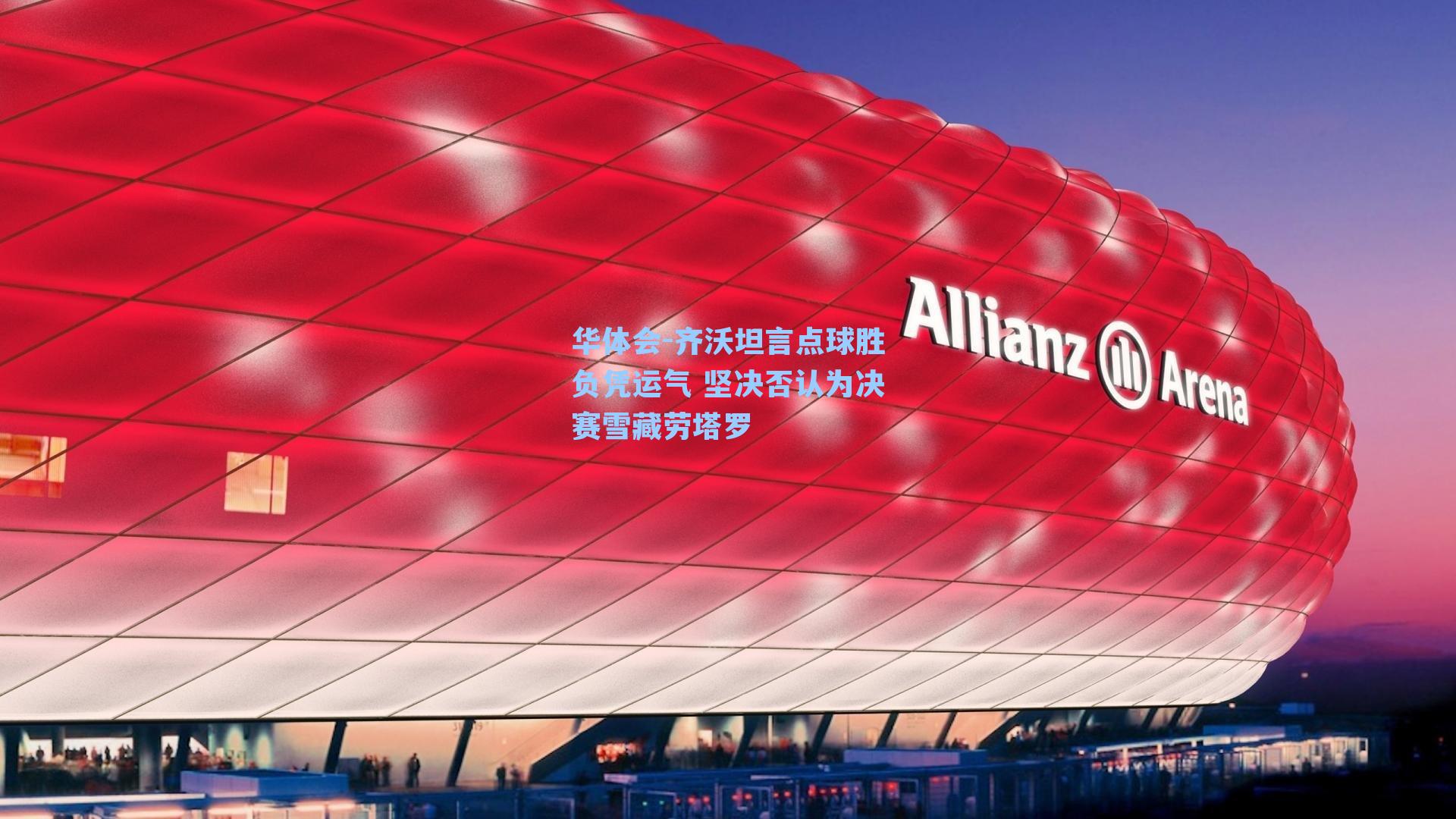 齐沃坦言点球胜负凭运气 坚决否认为决赛雪藏劳塔罗