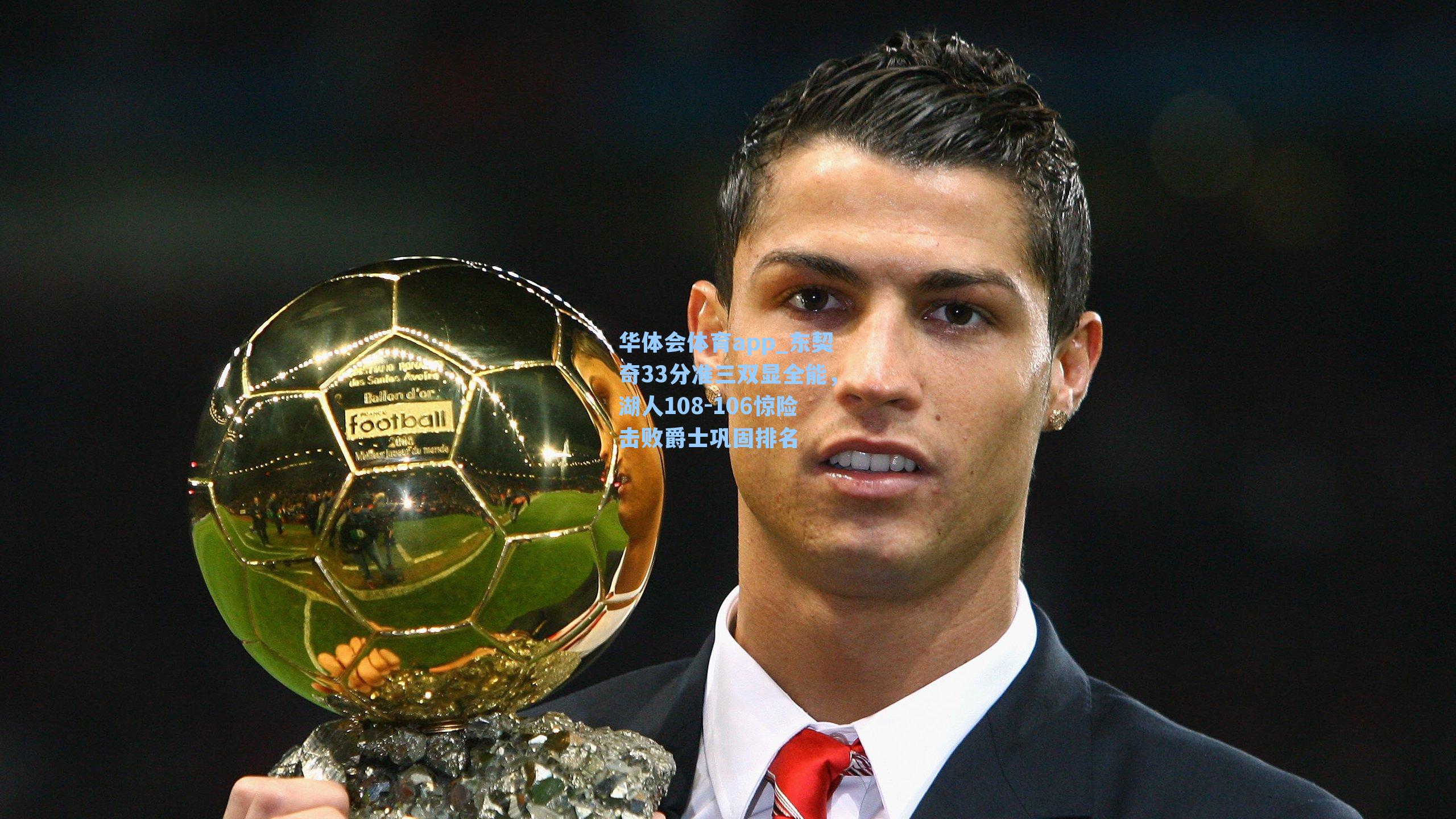 东契奇33分准三双显全能，湖人108-106惊险击败爵士巩固排名